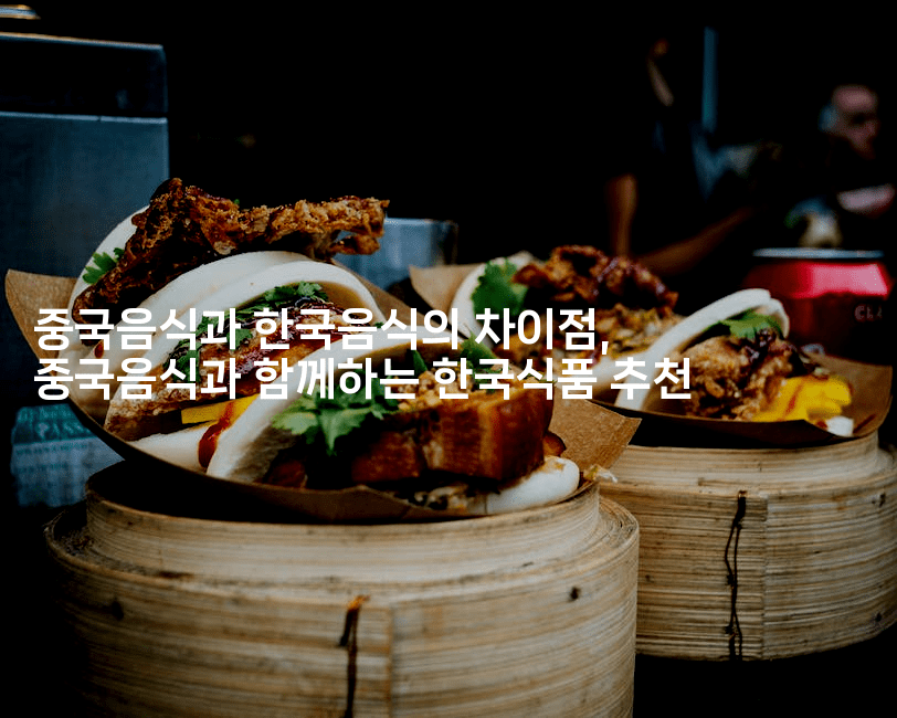 중국음식과 한국음식의 차이점, 중국음식과 함께하는 한국식품 추천2-중국미미