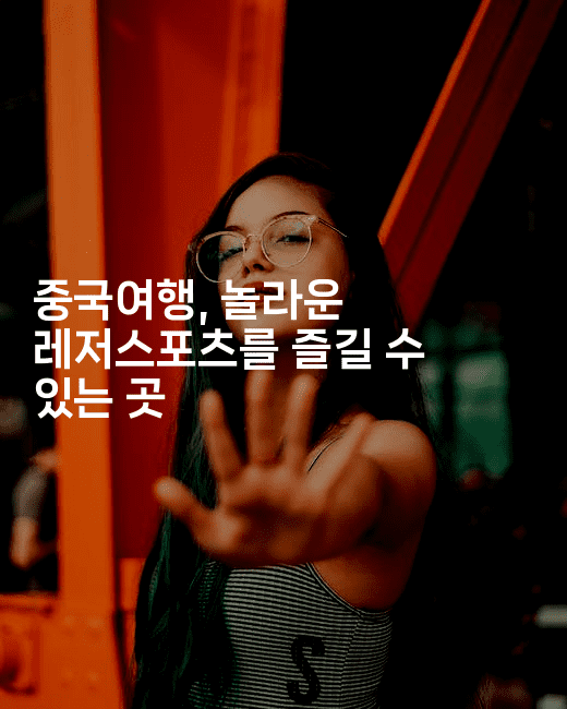 중국여행, 놀라운 레저스포츠를 즐길 수 있는 곳
-중국미미