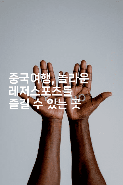 중국여행, 놀라운 레저스포츠를 즐길 수 있는 곳
2-중국미미