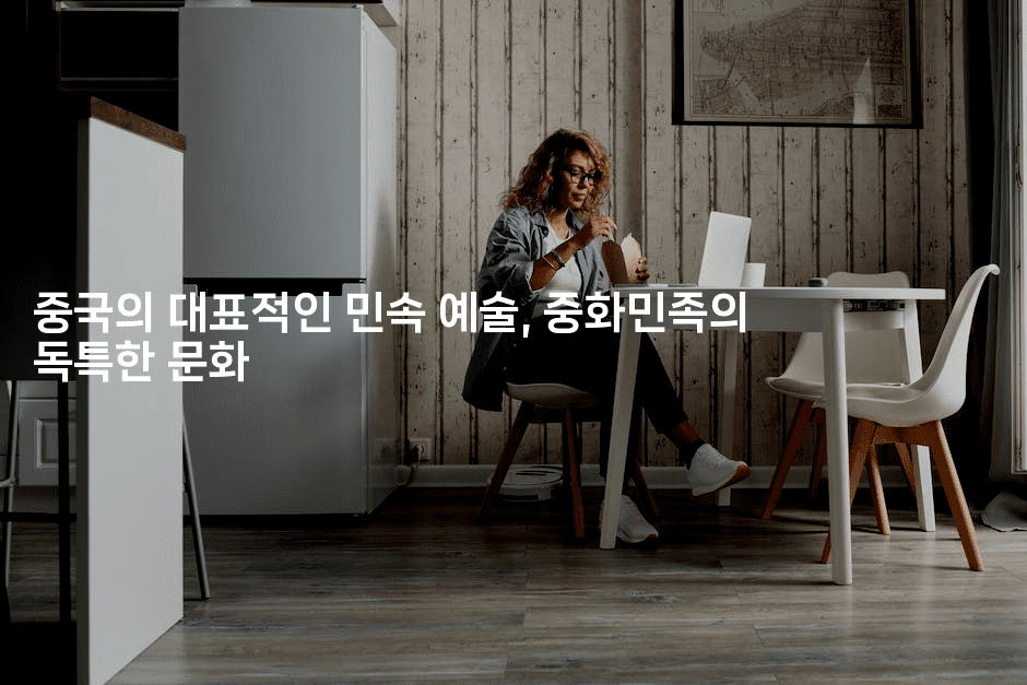 중국의 대표적인 민속 예술, 중화민족의 독특한 문화