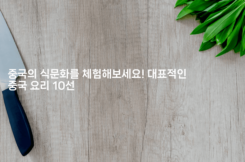 중국의 식문화를 체험해보세요! 대표적인 중국 요리 10선
2-중국미미