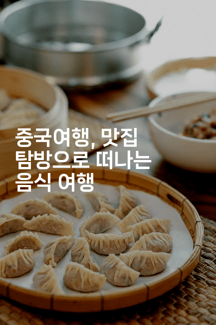중국여행, 맛집 탐방으로 떠나는 음식 여행
2-중국미미