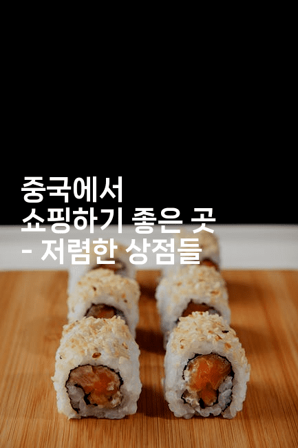 중국에서 쇼핑하기 좋은 곳 - 저렴한 상점들
2-중국미미