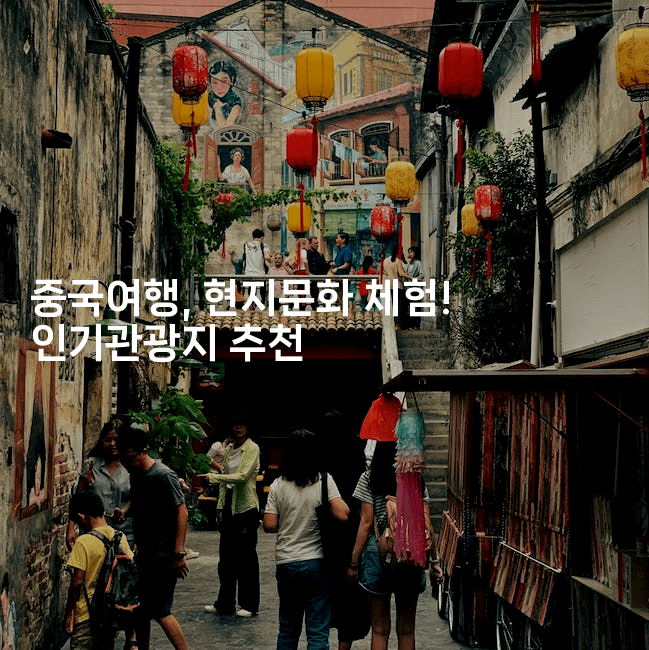 중국여행, 현지문화 체험! 인기관광지 추천