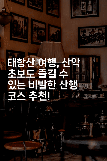 태항산 여행, 산악 초보도 즐길 수 있는 비발한 산행 코스 추천!2-중국미미