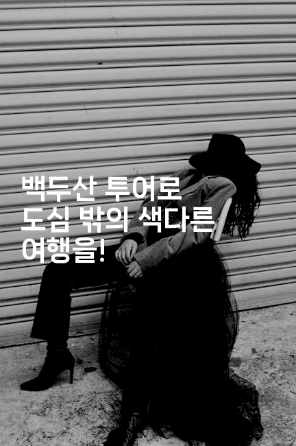 백두산 투어로 도심 밖의 색다른 여행을!2-중국미미