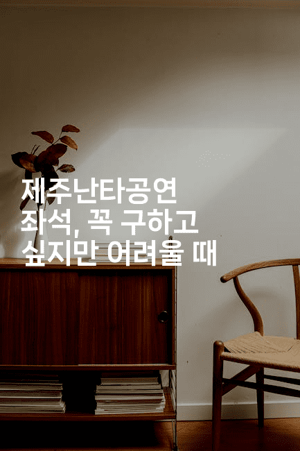 제주난타공연 좌석, 꼭 구하고 싶지만 어려울 때-중국미미