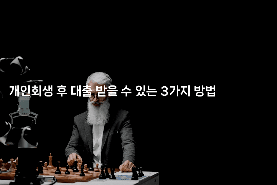 개인회생 후 대출 받을 수 있는 3가지 방법