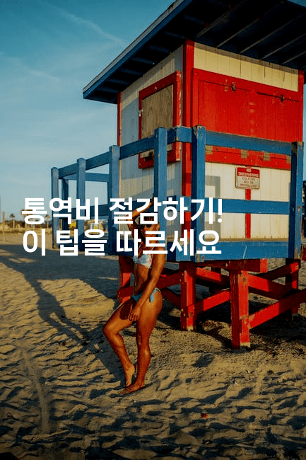 통역비 절감하기! 이 팁을 따르세요2-중국미미