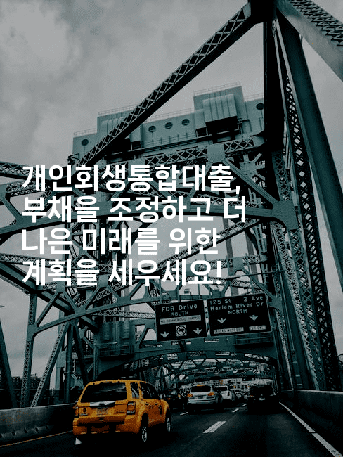 개인회생통합대출, 부채을 조정하고 더 나은 미래를 위한 계획을 세우세요!-중국미미