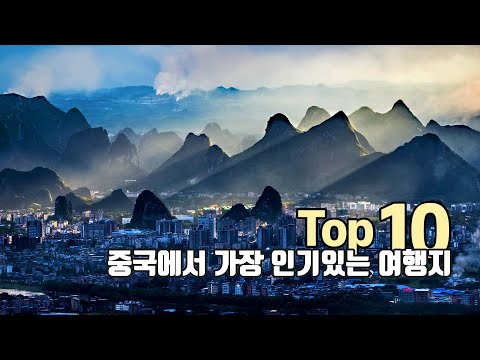 [중국여행] 중국에서 가장 인기있는 여행지 TOP10