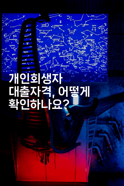 개인회생자 대출자격, 어떻게 확인하나요?