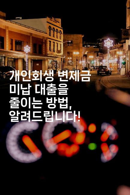 개인회생 변제금 미납 대출을 줄이는 방법, 알려드립니다!