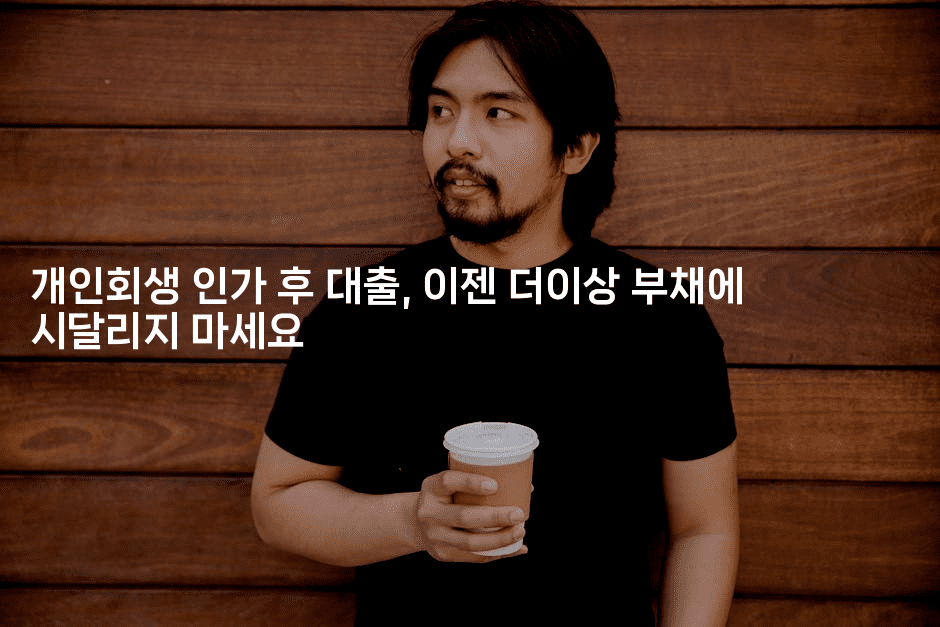 개인회생 인가 후 대출, 이젠 더이상 부채에 시달리지 마세요