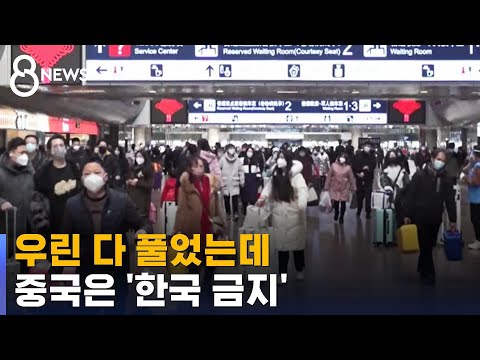 우린 다 풀었는데…중국, 단체관광 허용국가서 한국 뺐다 / SBS 8뉴스