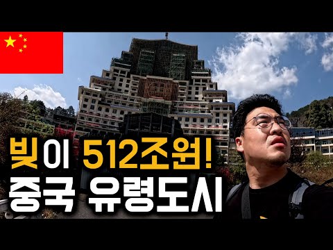 부채가 집어삼킨 지역, 텅 빈 중국 유령도시 탐험기 [중국 2]