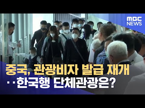 중국, 관광비자 발급 재개‥한국행 단체관광은? (2023.03.15/뉴스투데이/MBC)