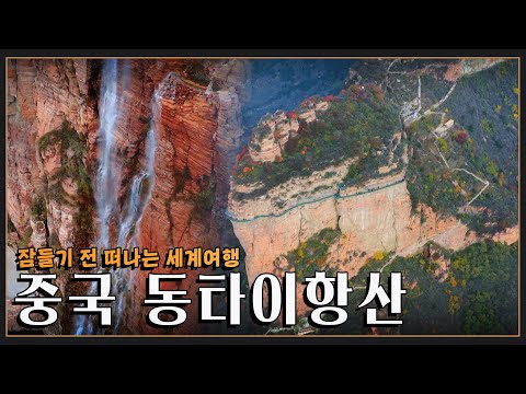 [잠들기 전 떠나는 세계여행?] 시간이 빚은 자연의 걸작, 중국 동타이항산 KBS 방송