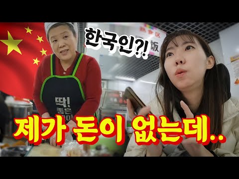 중국 여행중 돈없는 한국인을 본 조선족 반응?