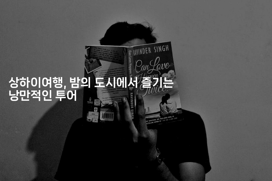 상하이여행, 밤의 도시에서 즐기는 낭만적인 투어2-중국미미