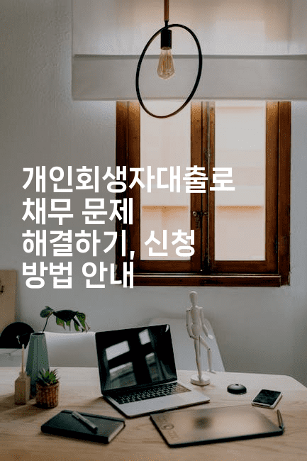 개인회생자대출로 채무 문제 해결하기, 신청 방법 안내-중국미미