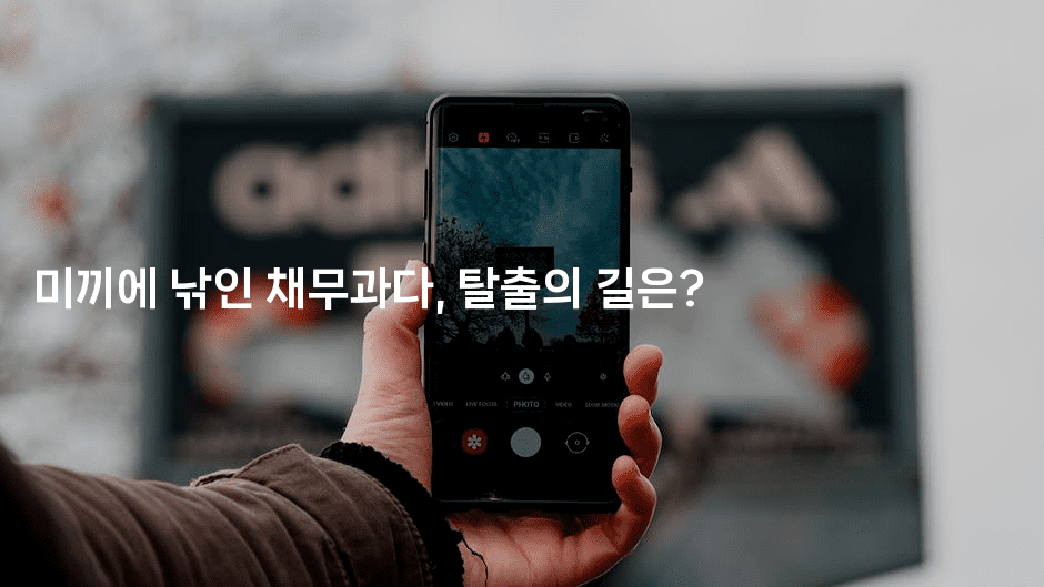 미끼에 낚인 채무과다, 탈출의 길은?-중국미미