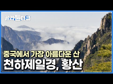 “황산을 돌아본 뒤 다른 산을 갈 수가 없다”|중국 명대 최고 지리학자도 인정한, 중국에서 가장 아름다운 산|세계테마기행|#골라듄다큐