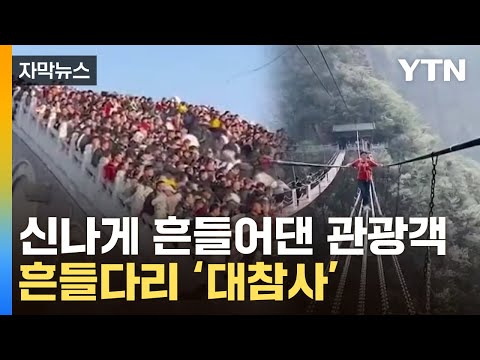 [자막뉴스] 인간으로 '만리장성'…난장판이 따로 없는 中 / YTN