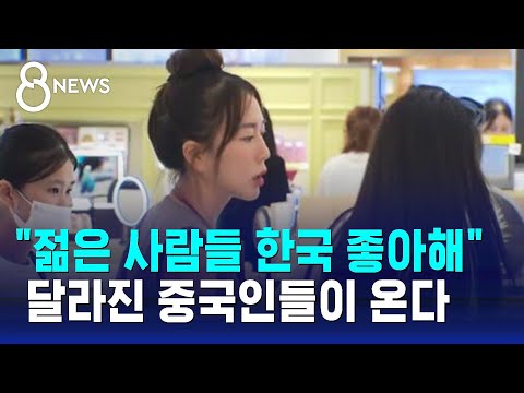 "젊은 사람들 한국 좋아해" 달라진 중국인들이 온다 / SBS 8뉴스