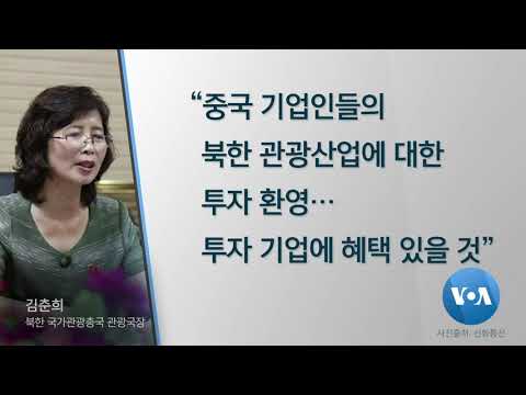 [VOA 뉴스] “북한·중국, 관광 등 교류 분야 확대”