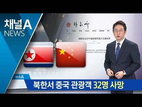 북한서 관광버스 전복…중국인 관광객 32명 사망