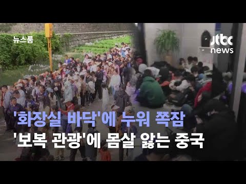 '화장실 바닥'에 누워 쪽잠…'보복 관광'에 몸살 앓는 중국 / JTBC 뉴스룸