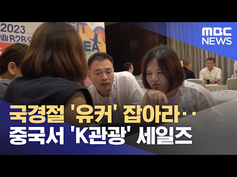 국경절 '유커' 잡아라‥중국서 'K관광' 세일즈 (2023.09.14/뉴스투데이/MBC)