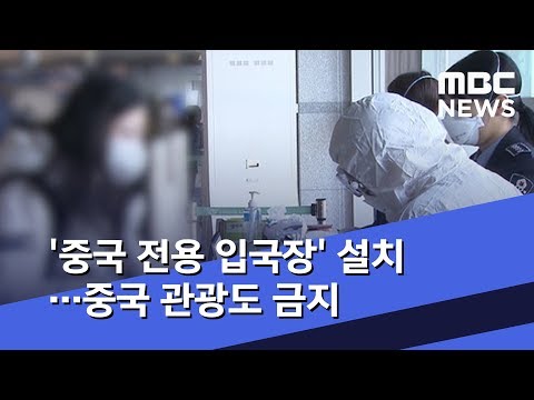 '중국 전용 입국장' 설치…중국 관광도 금지 (2020.02.02/뉴스데스크/MBC)