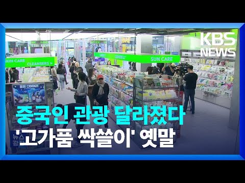 중국인 관광이 달라졌다…고가품 싹쓸이는 옛말 / KBS  2023.11.14.