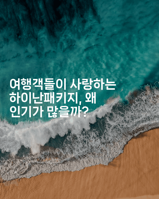 여행객들이 사랑하는 하이난패키지, 왜 인기가 많을까?2-중국미미