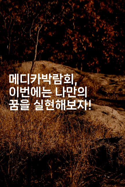 메디카박람회, 이번에는 나만의 꿈을 실현해보자! 2-중국미미