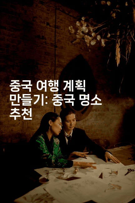 중국 여행 계획 만들기: 중국 명소 추천 -중국미미