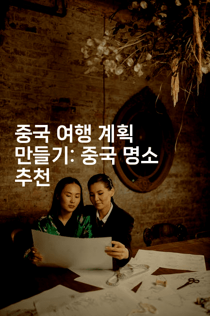 중국 여행 계획 만들기: 중국 명소 추천 2-중국미미