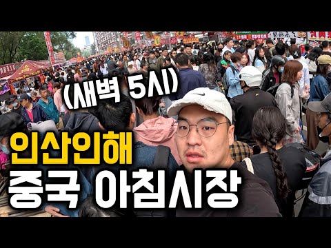 새벽 5시부터 인산인해, 중국 아침시장 탐방기 [중국 20]