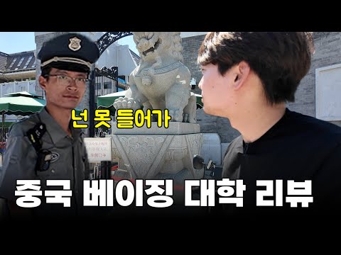 [베이징] 중국 최고의 대학? 베이징 대학교 와봤습니다 그런데..