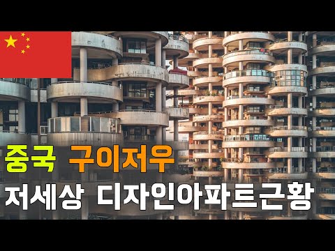 ※친환경 아파트의 현재상황!  대륙감성으로 만든 아파트 가보기 - 세계여행 중국 구이양 [133]