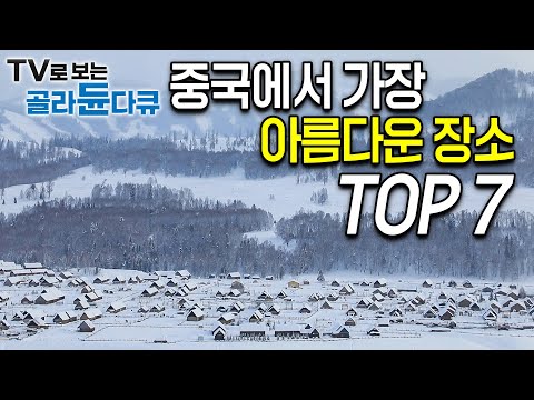 ‘세계테마기행 중국 시리즈 100번도 넘게 본 편집자’가 뽑은 중국에서 가장 아름다운 장소 TOP7│경이로운 대륙의 신비, 바로 옆나라에서 펼쳐지는 위대한 광경│#골라듄다큐