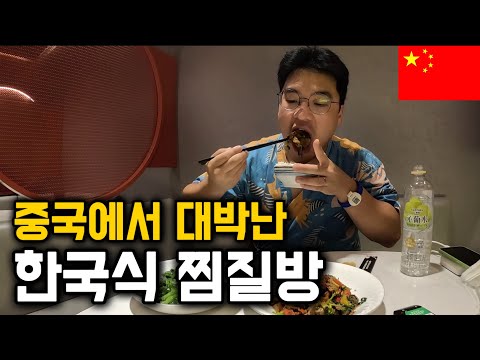 중국 부자들만 가는 한국식 찜질방 체험기 [중국 23]