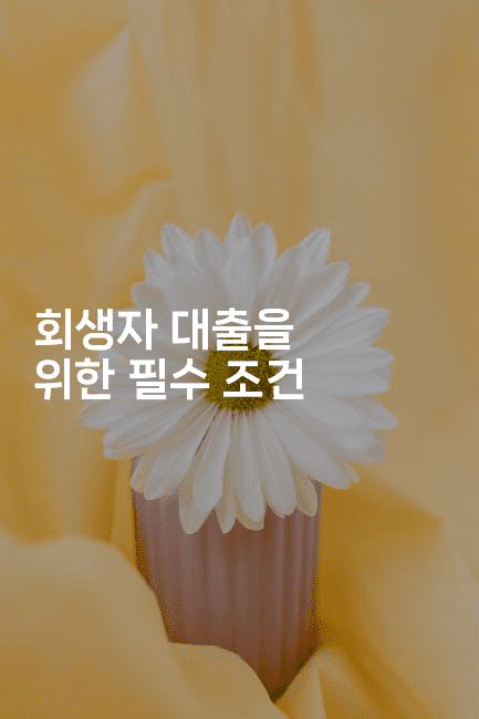 회생자 대출을 위한 필수 조건