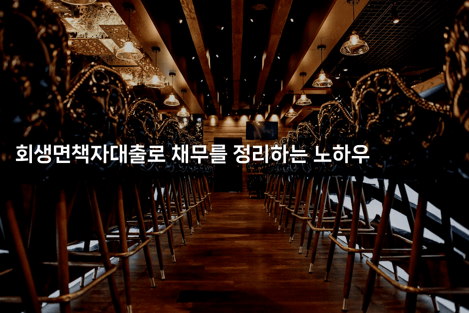 회생면책자대출로 채무를 정리하는 노하우