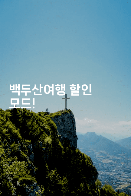 백두산여행 할인 모드!