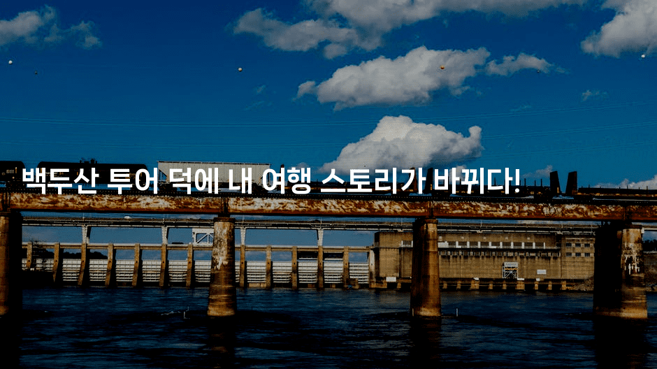 백두산 투어 덕에 내 여행 스토리가 바뀌다!2-중국미미