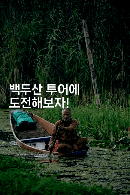 백두산 투어에 도전해보자!-중국미미