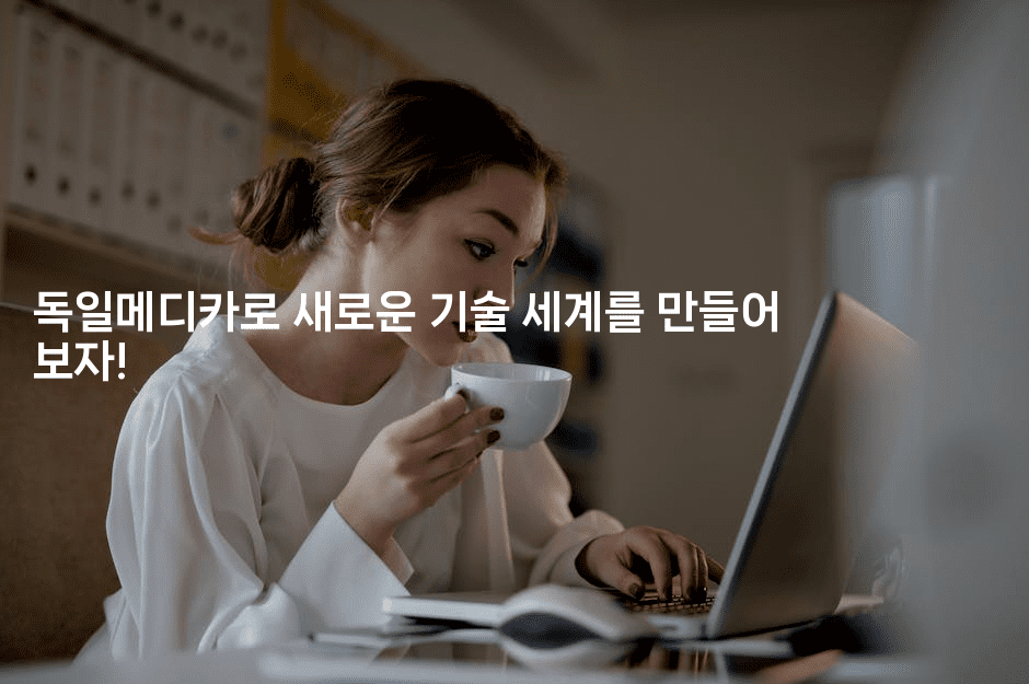 독일메디카로 새로운 기술 세계를 만들어 보자! 2-중국미미